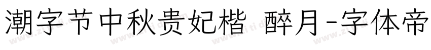 潮字节中秋贵妃楷 醉月字体转换